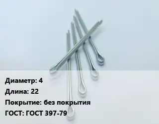 Шплинт 4 L=22 без покрытия ГОСТ: ГОСТ 397-79